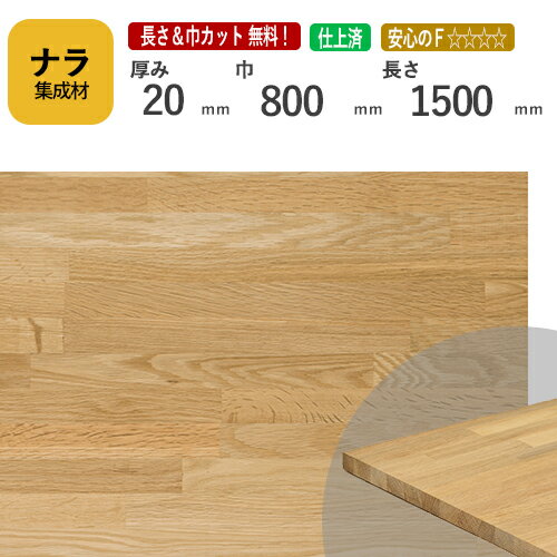 ナラ カット集成材　20×800×1500mm　[長さ・巾 オーダーカット無料！]　/　端材同梱、円形、斜めカット..