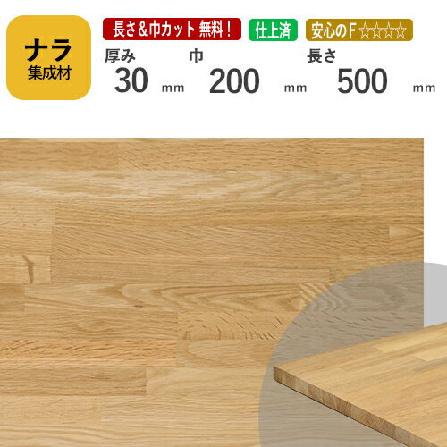 ナラ カット集成材　30×200×500mm　[長さ・巾 オーダーカット無料！]　/　端材同梱、円形、斜めカット..
