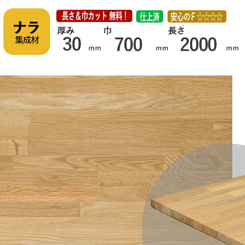 ナラ カット集成材　30×700×2000mm　[長さ・巾 オーダーカット無料！]　/　端材同梱、円形、斜めカット..