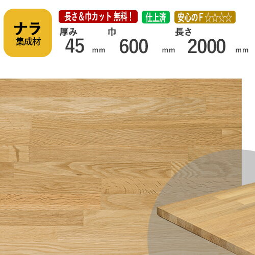 ナラ カット集成材 45×600×2000mm [長さ・巾 オーダーカット無料！] / 端材同梱、円形、斜めカット、断面、塗装など追加工 OK！/プロやDIY玄人向け木材/板/無垢集成材/DIY/リノベーション/オーディオラック/階段材/スピーカースタンド/天板