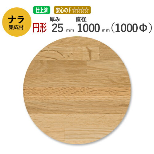 ナラ カット集成材（円形）　厚み25mm×直径1000mm [長さ・巾 オーダーカット無料！] /　天板におすすめ！硬くてしっかりとした木材