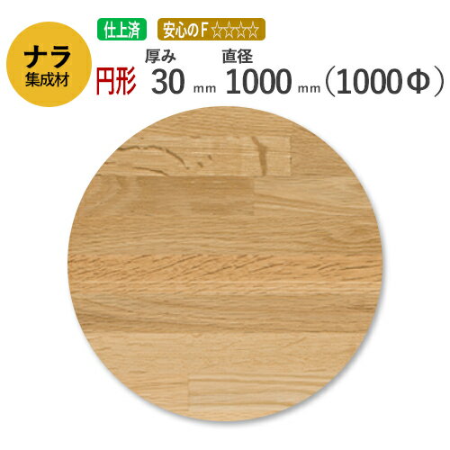 ナラ カット集成材（円形）　厚み30mm×直径1000mm [長さ・巾 オーダーカット無料！] /　天板におすすめ！硬くてしっかりとした木材