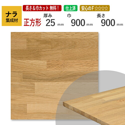 ナラ カット集成材（正方形）　厚み25×900×900mm [長さ・巾 オーダーカット無料！]　/プロやDIY玄人向け木材/木材/無垢集成材/天板/こたつ/ちゃぶ台/椅子の座面/DIY/日曜大工/天板におすすめ！硬くてしっかりとした木材 1