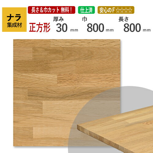 ナラ カット集成材（正方形）　厚み30×800×800mm [長さ・巾 オーダーカット無料！]　/プロやDIY玄人向け木材/木材/無垢集成材/天板/こたつ/ちゃぶ台/椅子の座面/DIY/日曜大工/天板におすすめ！硬くてしっかりとした木材