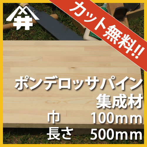 【カット無料！】カントリー風家具におすすめの木材。ポンデロッサパイン集成材　サイズ：厚み70mm×巾100mm×長さ500mm/木材　/カット無料/板/無垢集成材/DIY/日曜大工/カントリー風/角材/柱/リノベーション