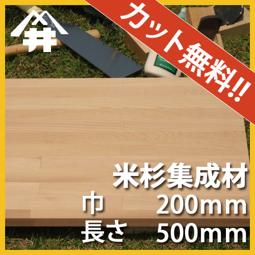 米杉 カット集成材 36×200×500mm [長さ・巾 オーダーカット無料！]　/　端材同梱、円形加工、斜めカット、断面加工、塗装など追加工OK！ /板/無垢集成材/DIY/日曜大工/階段材/天板/カウンター/リノベーション 3