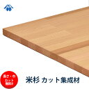 米杉 カット集成材 40×200×3000mm [長さ・巾 オーダーカット無料！]　/　端材同梱、円形加工、斜めカット、断面加工、塗装など追加工OK！ /板/無垢集成材/DIY/日曜大工/角材/天板/階段材/リノベーション