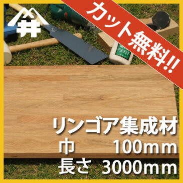 【巾、長さカット無料！】リンゴア カット集成材　サイズ：厚み100mm×巾100mm×長さ2500mm/本花梨よりおねうちな木材/巾、長さカット無料/板/無垢集成材/DIY/日曜大工/テーブル脚/角材/柱/リノベーション