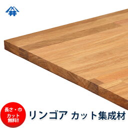 【巾、長さカット無料！】リンゴア カット集成材　サイズ：厚み90mm×巾100mm×長さ500mm/本花梨よりおねうちな木材/巾、長さカット無料/板/無垢集成材/DIY/日曜大工/テーブル脚/角材/柱/リノベーション