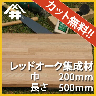 【カット無料！】名前の通り少し赤みがかった木材。レッドオーク集成材　サイズ：厚み100mm×巾200mm×長さ500mm/木材　/カット無料/板/無垢集成材/DIY/日曜大工/テーブル脚/角材/柱/リノベーション