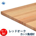 レッドオーク カット集成材 25×100×500mm 長さ 巾 オーダーカット無料！ / 端材同梱 円形 斜めカット 断面 塗装など追加工OK！/名前の通り少し赤みがかった木材/板/無垢集成材/DIY/日曜大工/木工/棚板/天板/リノベーション