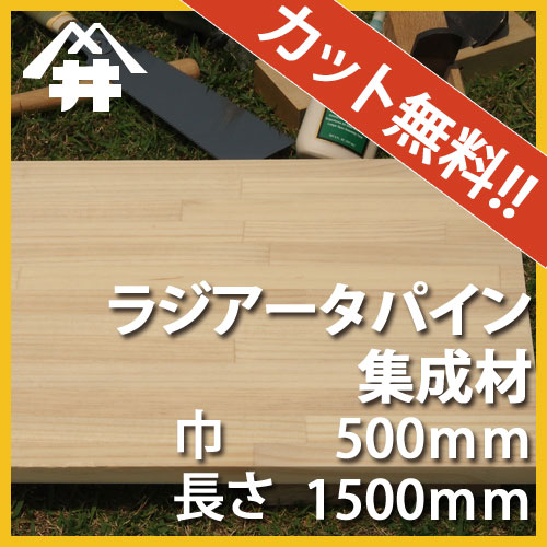 ラジアータパイン カット集成材　90×500×1500mm　[長さ・巾 オーダーカット無料！]　/カントリー風家具におすすめの木材/板/無垢集成材/DIY/日曜大工/カントリー風/角材/柱/リノベーション 3