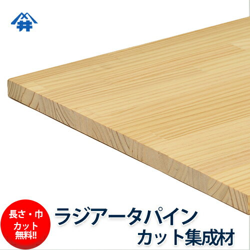 ラジアータパイン カット集成材　80×300×500mm　[長さ・巾 オーダーカット無料！]　/カントリー風家具におすすめの木材/板/無垢集成材/DIY/日曜大工/カントリー風/角材/柱/リノベーション