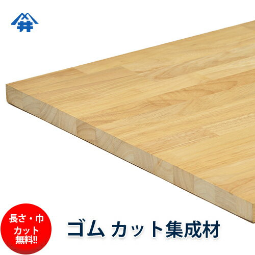 ゴム カット集成材 30mm×700mm×2000mm [長さ・巾 オーダーカット無料！]　/　端材同梱、円形加工、斜めカット、断面加工、塗装など追加工OK！ ／ 無垢積層 木材 DIY 工作 2