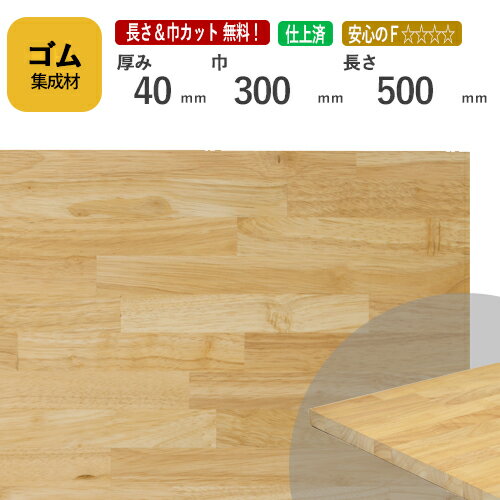 ゴム カット集成材 40mm×300mm×500mm [長さ・巾 オーダーカット無料！]　/　端材同梱、円形加工、斜めカット、断面加工、塗装など追加工OK！ ／ 無垢積層 木材 DIY 工作