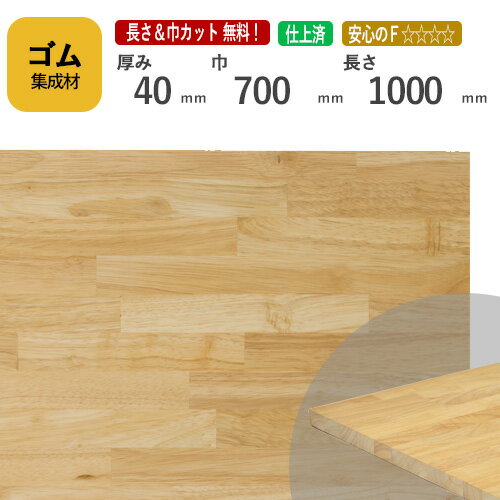 ゴムカット集成材40mm×700m...