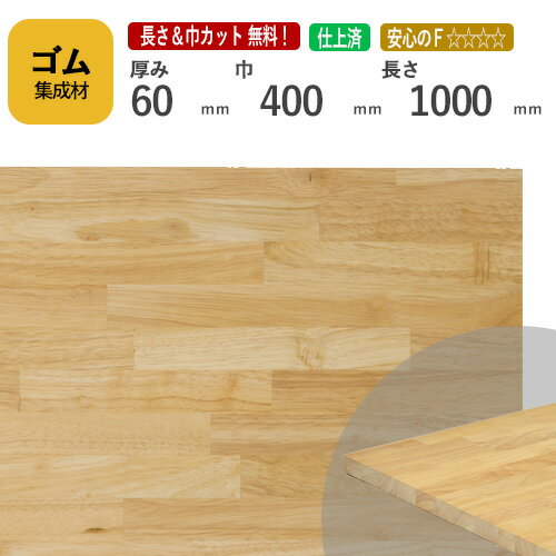 ゴム カット集成材 60mm×400mm×1000mm [長さ・巾 オーダーカット無料！]　/　端材同梱、円形加工、斜めカット、断面加工、塗装など追加工OK！ ／ 無垢積層 木材 DIY 工作