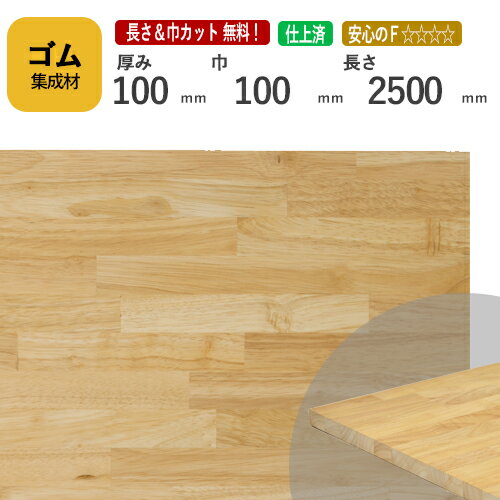 ゴム カット集成材 100mm×100mm×2500mm [長さ・巾 オーダーカット無料！]　/　端材同梱、円形加工、斜めカット、断面加工、塗装など追加工OK！ ／ 無垢積層 木材 DIY 工作