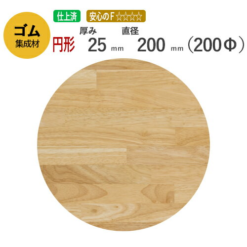 ゴム カット集成材（円形） 25mm×直径200mm [長さ・巾 オーダーカット無料！] /　 断面加工、塗装など追加工OK！ ／ 無垢積層 木材 DIY 工作