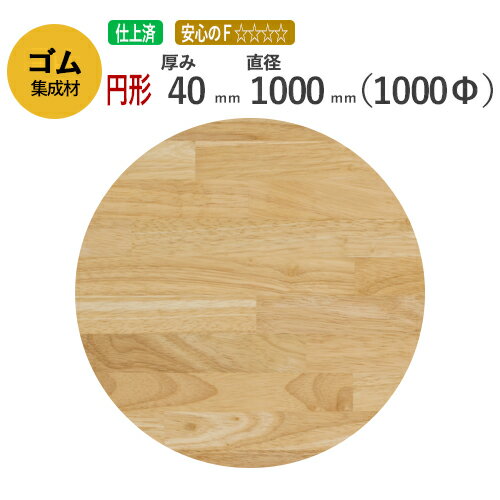 ゴム カット集成材（円形） 40mm×直径1000mm [長さ・巾 オーダーカット無料！] /　 断面加工、塗装など追加工OK！ ／ 無垢積層 木材 DIY 工作