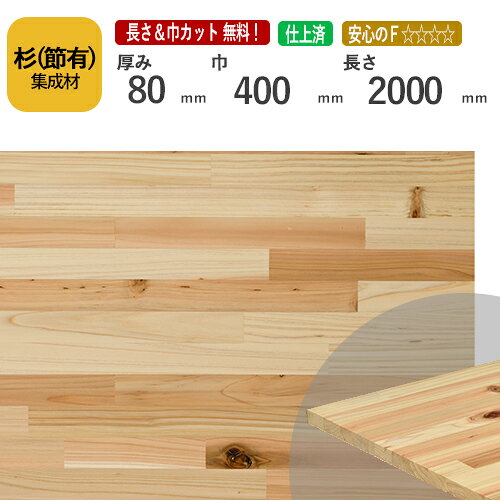 杉(節) カット集成材　80×400×2000mm　[長さ・巾 オーダーカット無料！]　/やわらかくてあたたかい木材/板/無垢集成材/DIY/日曜大工/テーブル脚/角材/柱/リノベーション