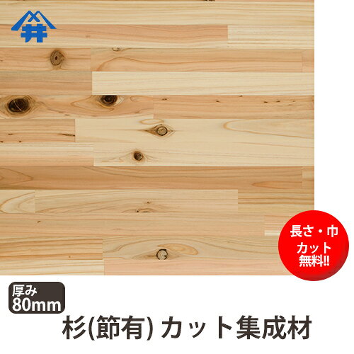 杉(節) カット集成材　80×400×2500mm　[長さ・巾 オーダーカット無料！]　/やわら...