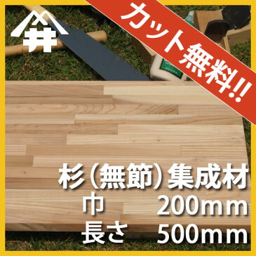 【巾、長さカット無料！】杉（無節） カット集成材　サイズ：厚み45mm×巾200mm×長さ500mm/白と赤の木目が個性的な国産木材/巾、長さカット無料/板/無垢集成材/DIY/日曜大工/角材/天板/階段材/リノベーション