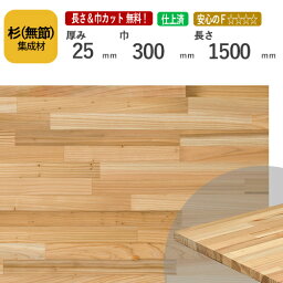 杉（無節） カット集成材　25×300×1500mm　[長さ・巾 オーダーカット無料！]　/白と赤の木目が個性的な国産木材/板/無垢集成材/DIY/日曜大工/木工/棚板/天板/リノベーション