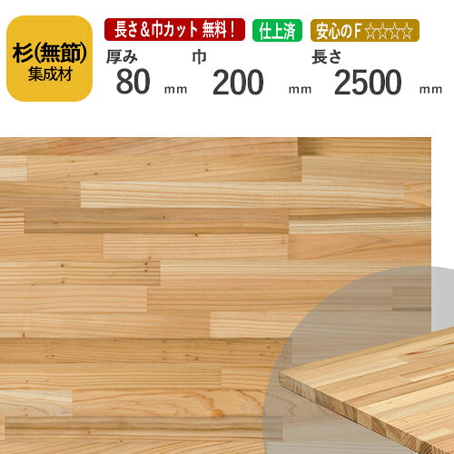 杉（無節） カット集成材　80×200×2500mm　[長さ・巾 オーダーカット無料！]　/白と赤の木目が個性的な国産木材/板/無垢集成材/DIY/日曜大工/テーブル脚/角材/柱/リノベーション