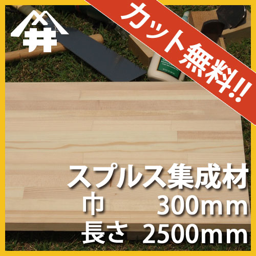 スプルス カット集成材　30×300×2500mm [長さ・巾 オーダーカット無料！]　/　端材同梱、円形、斜めカット、断面、塗装など追加工OK！/無味無臭の木材/板/無垢集成材/DIY/日曜大工/階段材/棚板/天板/リノベーション