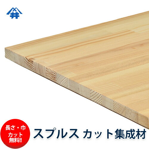 スプルス カット集成材　30×300×2500mm [長さ・巾 オーダーカット無料！]　/　端材同梱、円形、斜めカット、断面、塗装など追加工OK！/無味無臭の木材/板/無垢集成材/DIY/日曜大工/階段材/棚板/天板/リノベーション