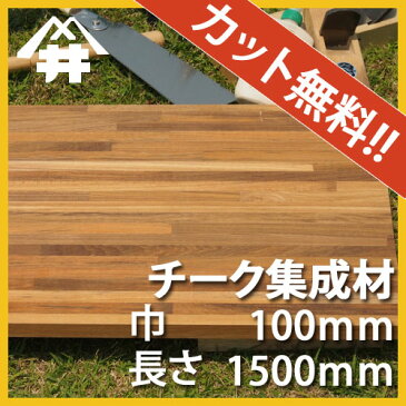 【巾、長さカット無料！】チーク カット集成材　サイズ：厚み50mm×巾100mm×長さ1500mm/最高級材のひとつである木材/巾、長さカット無料/板/無垢集成材/DIY/日曜大工/テーブル脚/角材/柱/リノベーション