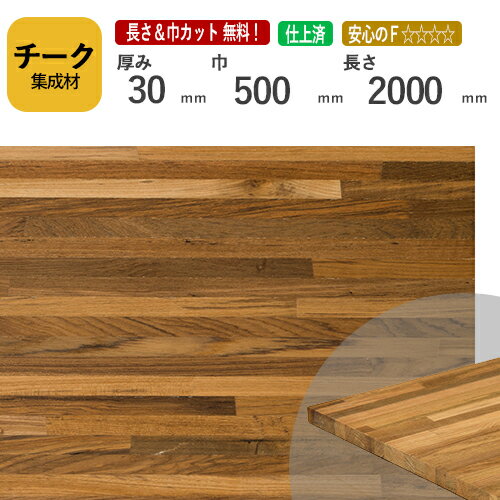 チーク カット集成材　30×500×2000mm　[長さ・巾 オーダーカット無料！]　/　端材同梱、円形、斜めカット、断面、塗装など追加工OK！/最高級材のひとつである木材/板/無垢集成材/DIY/日曜大工/階段材/棚板/天板/リノベーション