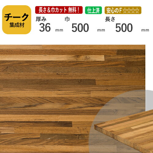 チーク カット集成材　36×500×500mm　[長さ・巾 オーダーカット無料！]　/　端材同梱、円形、斜めカット、断面、塗装など追加工OK！/最高級材のひとつである木材/板/無垢集成材/DIY/日曜大工/階段材/天板/カウンター/リノベーション(4)