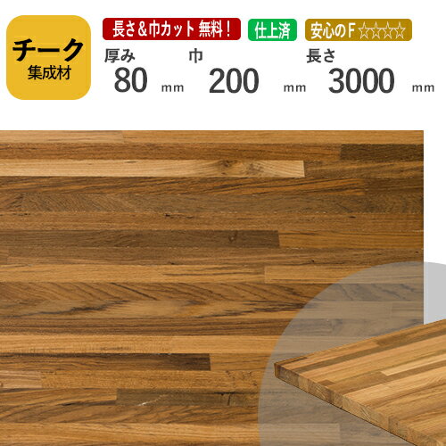 チーク カット集成材 80×200×3000mm [長さ・巾 オーダーカット無料！] / 端材同梱、円形、斜めカット、断面、塗装など追加工OK！/最高級材のひとつである木材/板/無垢集成材/DIY/日曜大工/テーブル脚/角材/柱/リノベーション
