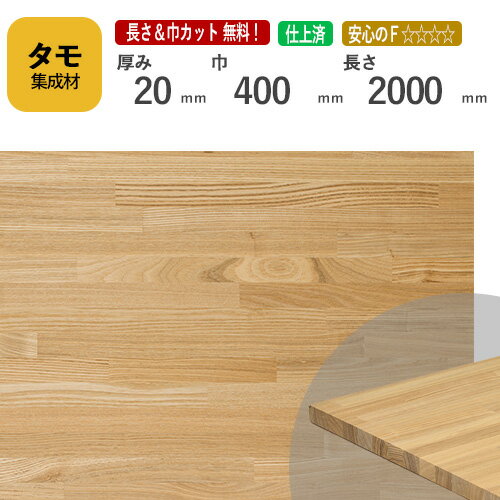 タモ カット集成材 20mm×400mm×2000mm [長さ・巾 オーダーカット無料！]　/　端材同梱、円形加工、斜めカット、断面加工、塗装など追加工OK！ ／ 無垢積層 木材 DIY リノベーションのサムネイル