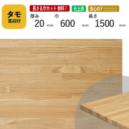 タモ カット集成材 20mm×600mm×1500mm [長さ・巾 オーダーカット無料！]　/　端材同梱、円形加工、斜めカット、断面加工、塗装など追加工OK！ ／ 無垢積層 木材 DIY リノベーション