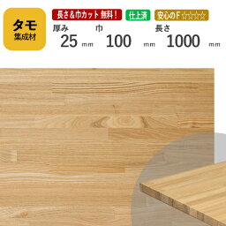 タモ カット集成材 25mm×100mm×1000mm [長さ・巾 オーダーカット無料！]　/　端材同梱、円形加工、斜めカット、断面加工、塗装など追加工OK！ ／ 無垢積層 木材 DIY リノベーション