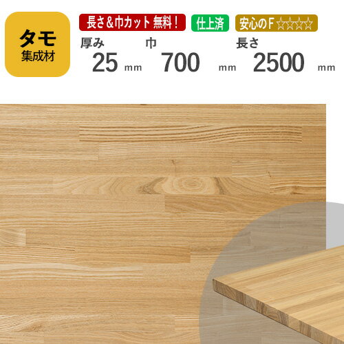 タモ カット集成材 25mm×700mm×2500mm [長さ・巾 オーダーカット無料！]　/　端材同梱、円形加工、斜めカット、断面加工、塗装など追加工OK！ ／ 無垢積層 木材 DIY リノベーション