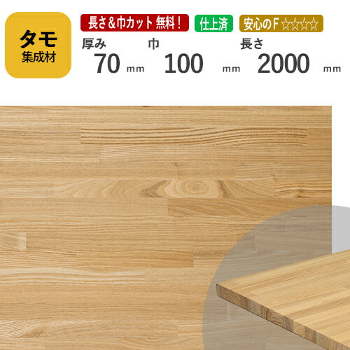 タモ カット集成材 70mm×100mm×2000mm [長さ・巾 オーダーカット無料！] / 端材同梱、円形加工、斜めカット、断面加工、塗装など追加工OK！ ／ 無垢積層 木材 DIY リノベーション