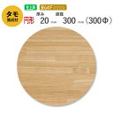 タモ カット集成材（円形） 20mm×直径300mm 長さ 巾 オーダーカット無料！ / 断面加工 塗装など追加工OK！ ／ 無垢積層 木材 DIY 施主支給