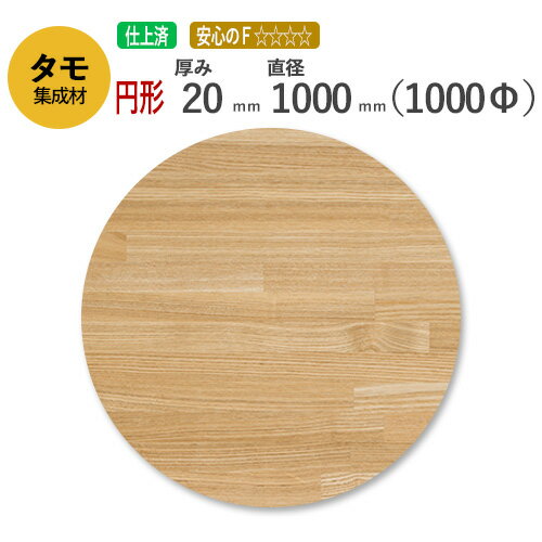 タモ カット集成材（円形） 20mm×直径1000mm [長さ・巾 オーダーカット無料！] /　 断面加工、塗装など追加工OK！ ／ 無垢積層 木材 DIY 施主支給