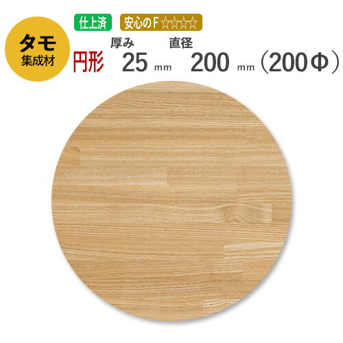 タモ カット集成材（円形） 25mm×直径200mm [長さ・巾 オーダーカット無料！] /　 断面加工、塗装など追加工OK！ ／ 無垢積層 木材 DIY 施主支給