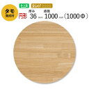 タモ カット集成材（円形） 36mm×直径1000mm [長さ・巾 オーダーカット無料！] /　 断面加工、塗装など追加工OK！ ／ 無垢積層 木材 DIY 施主支給