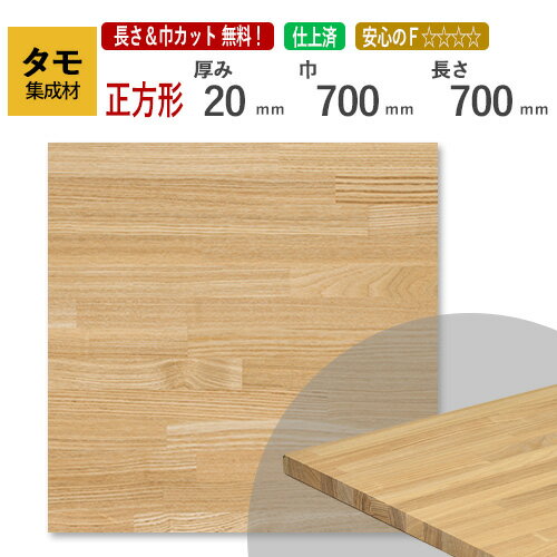 タモ カット集成材（正方形） 20mm×700mm×700mm [長さ・巾 オーダーカット無料！]　/　端材同梱、円形加工、斜めカット、断面加工、塗装など追加工OK！ ／ 無垢積層 木材 DIY リノベーション