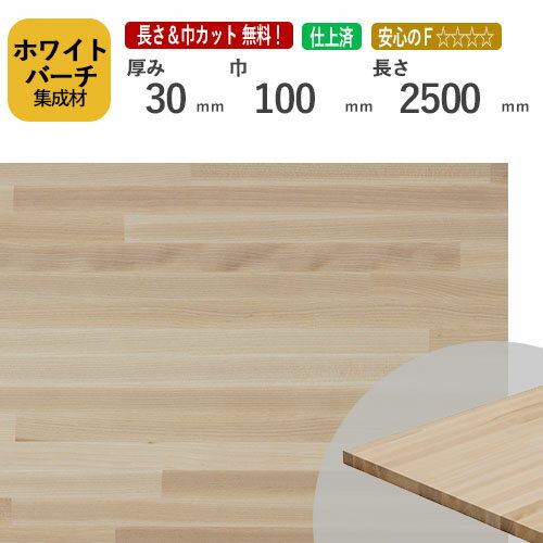 商品情報 商品名 &nbsp;ホワイトバーチ集成材30×100×2500 mm [長さ・巾 オーダーカット無料！]　端材同梱、円形加工、斜めカット、断面加工、塗装など追加工OK！/無垢積層 木材 DIY 工作 広葉樹 樹種 &nbsp;ホワ...