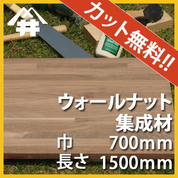 【カット無料！】家具の材料に人気の木材。ウォールナット集成材　サイズ：厚み60mm×巾700mm×長さ1500mm/木材　/カット無料/板/無垢集成材/DIY/日曜大工/スピーカースタンド/角材/柱/リノベーション