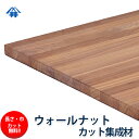 ウォールナット カット集成材 25mm×400mm×2500mm　[長さ・巾 オーダーカット無料！]　/家具の材料に人気の木材/カット無料/板/無垢集成材/DIY/日曜大工/スピーカースタンド/棚板/天板/リノベーション