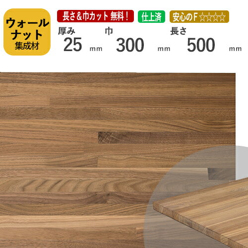 ウォールナット カット集成材 25mm×300mm×500mm　[長さ・巾 オーダーカット無料！]　/家具の材料に人気の木材/カット無料/板/無垢集成材/DIY/日曜大工/スピーカースタンド/棚板/天板/リノベーション(4)