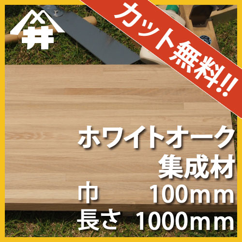 ホワイトオーク集成材100×100×1000 mm [長さ・巾 オーダーカット無料！]　/　端材同梱、円形加工、斜めカット、断面加工、塗装など追加工OK！/無垢積層 木材 DIY 工作 広葉樹 3